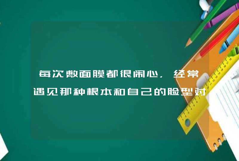 每次敷面膜都很闹心，经常遇见那种根本和自己的脸型对不上的膜布，不仅不美观也会大大影响精华液吸收,第1张