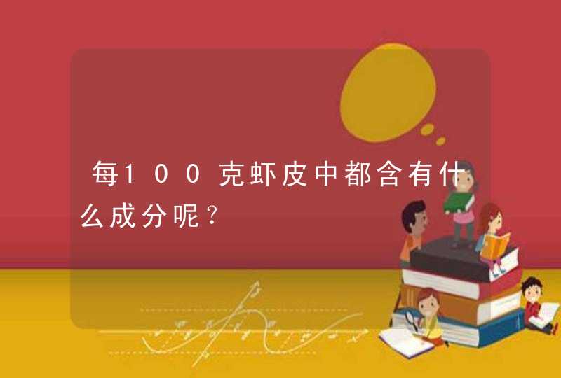 每100克虾皮中都含有什么成分呢？,第1张