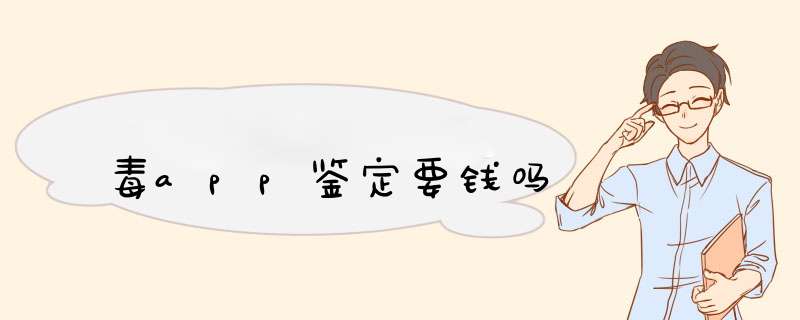 毒app鉴定要钱吗,第1张