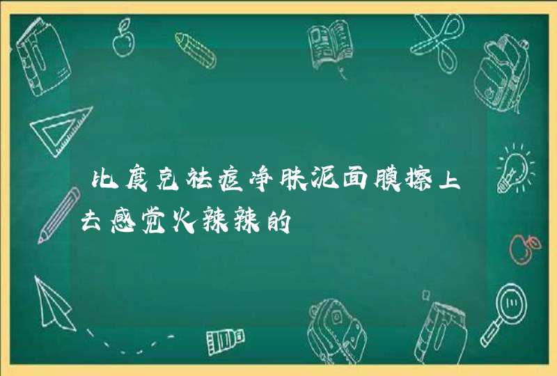 比度克祛痘净肤泥面膜擦上去感觉火辣辣的,第1张