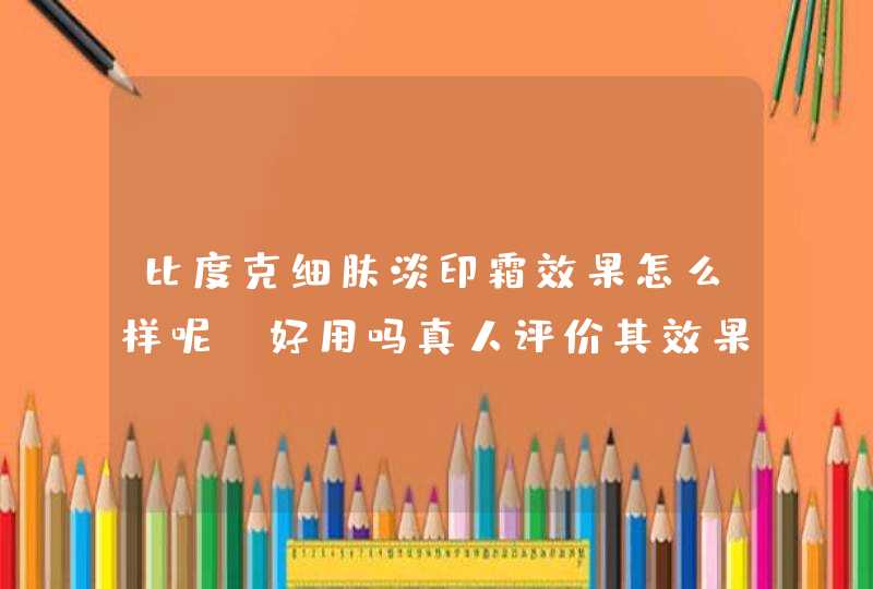 比度克细肤淡印霜效果怎么样呢 好用吗真人评价其效果如何,第1张