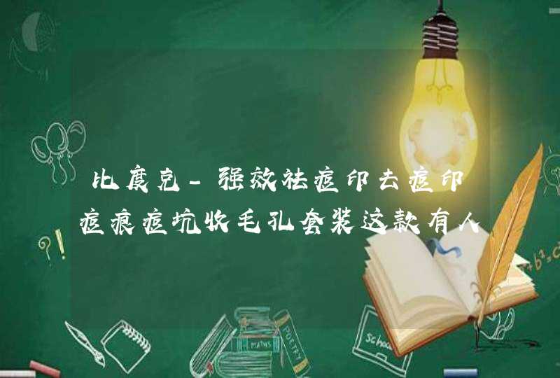 比度克-强效祛痘印去痘印痘痕痘坑收毛孔套装这款有人用过吗,第1张