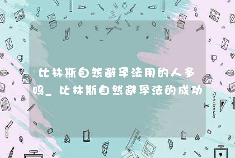 比林斯自然避孕法用的人多吗_比林斯自然避孕法的成功率,第1张