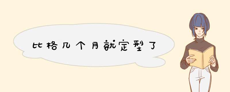 比格几个月就定型了,第1张