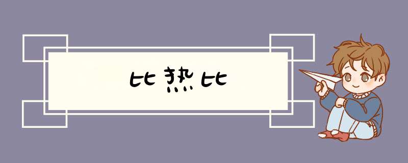 比热比,第1张