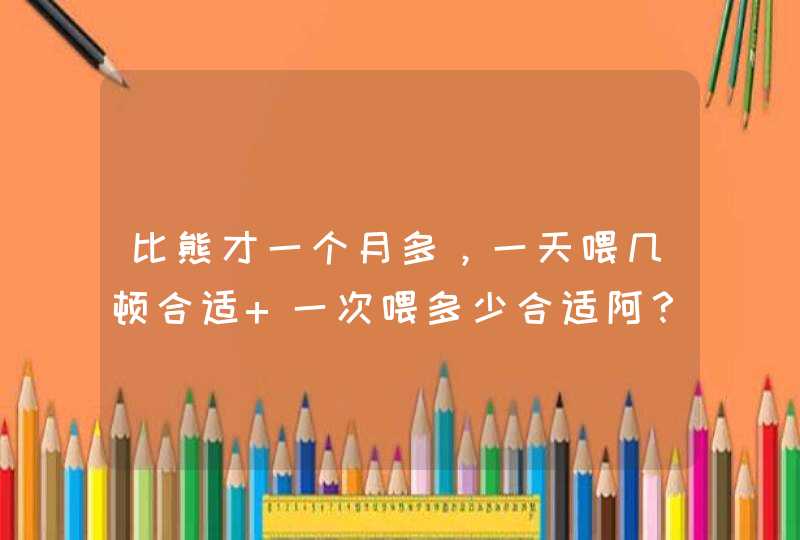 比熊才一个月多，一天喂几顿合适 一次喂多少合适阿？,第1张