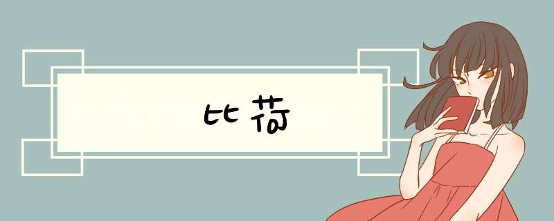 比荷,第1张