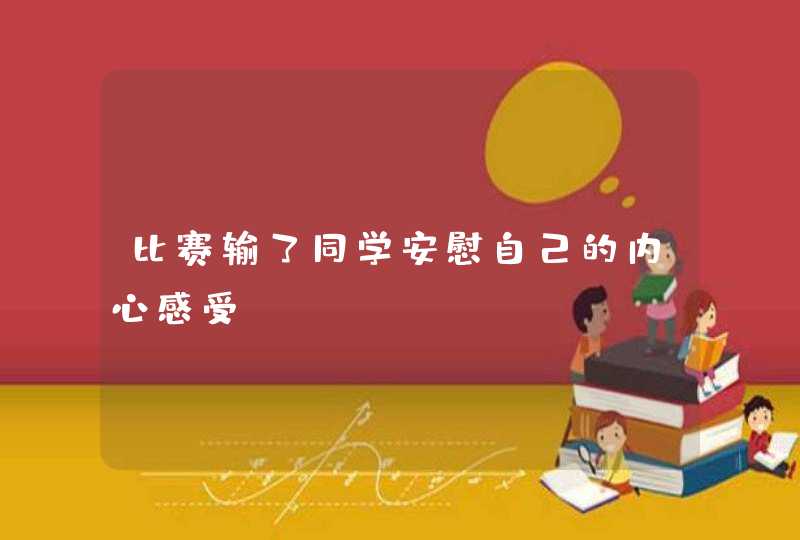 比赛输了同学安慰自己的内心感受,第1张