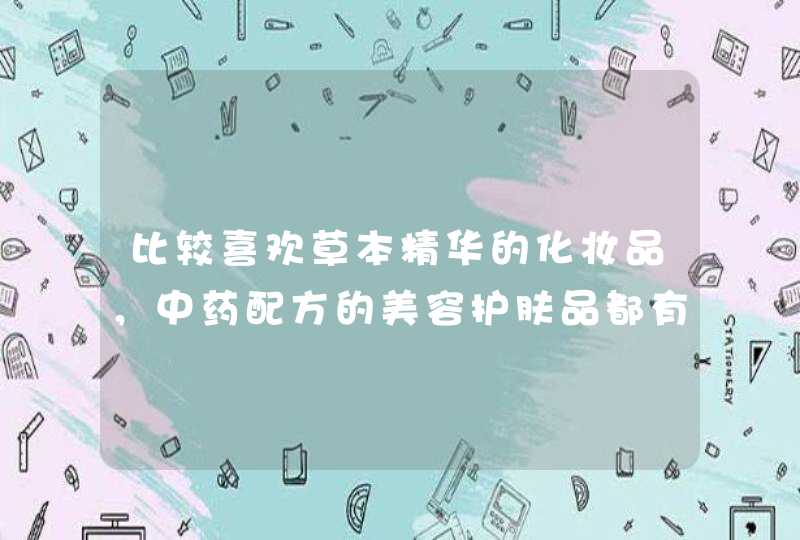 比较喜欢草本精华的化妆品，中药配方的美容护肤品都有哪些,第1张