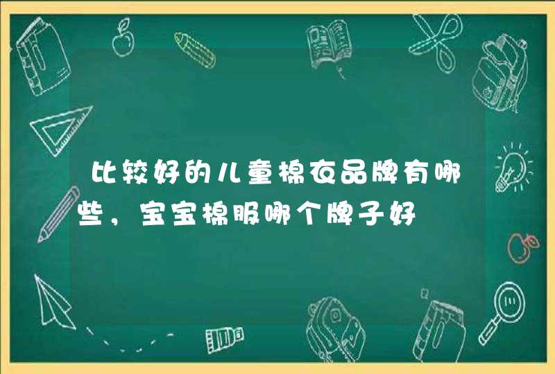 比较好的儿童棉衣品牌有哪些，宝宝棉服哪个牌子好,第1张