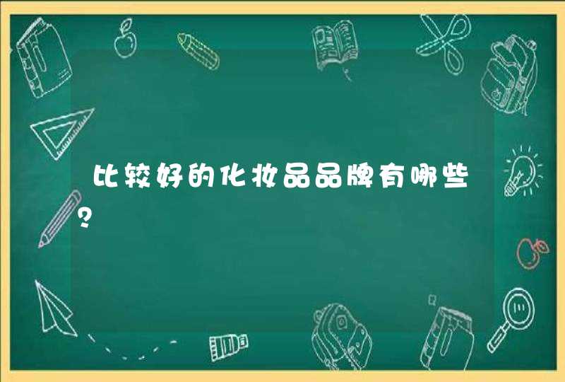 比较好的化妆品品牌有哪些？,第1张