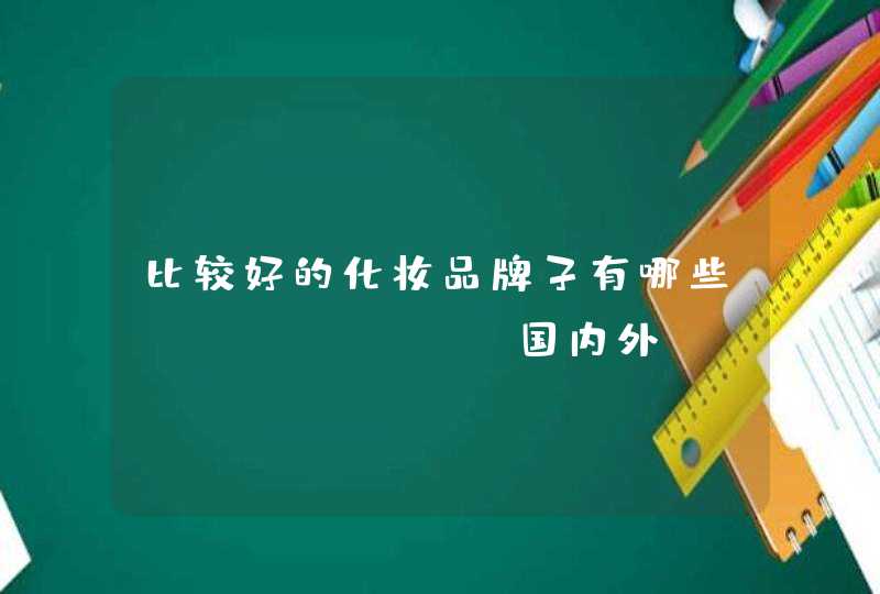 比较好的化妆品牌子有哪些&lt;国内外&gt;,第1张