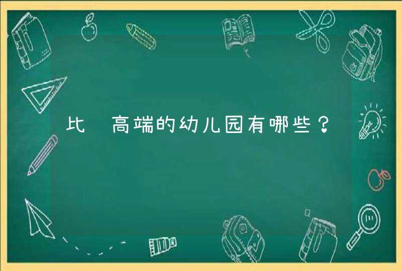 比较高端的幼儿园有哪些？,第1张