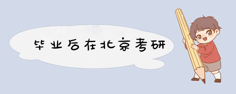 毕业后在北京考研,第1张
