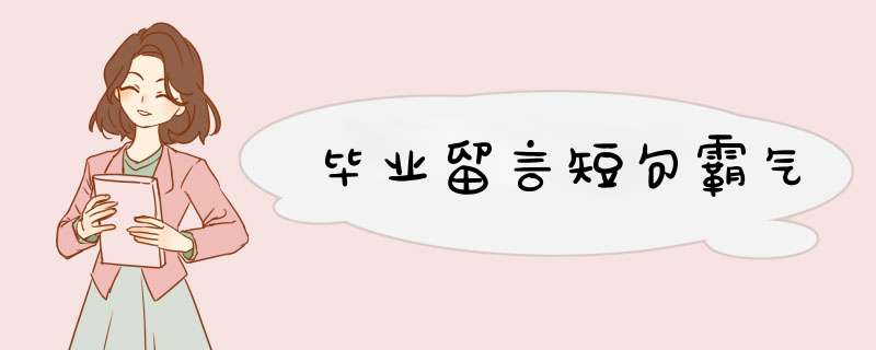 毕业留言短句霸气,第1张 毕业留言短句霸气,第1张