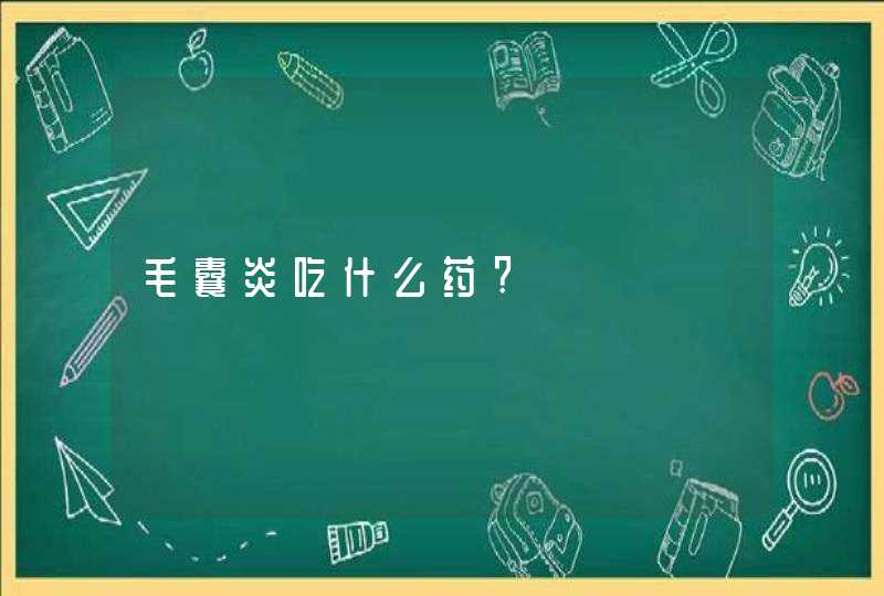 毛囊炎吃什么药?,第1张