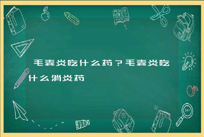 毛囊炎吃什么药？毛囊炎吃什么消炎药,第1张