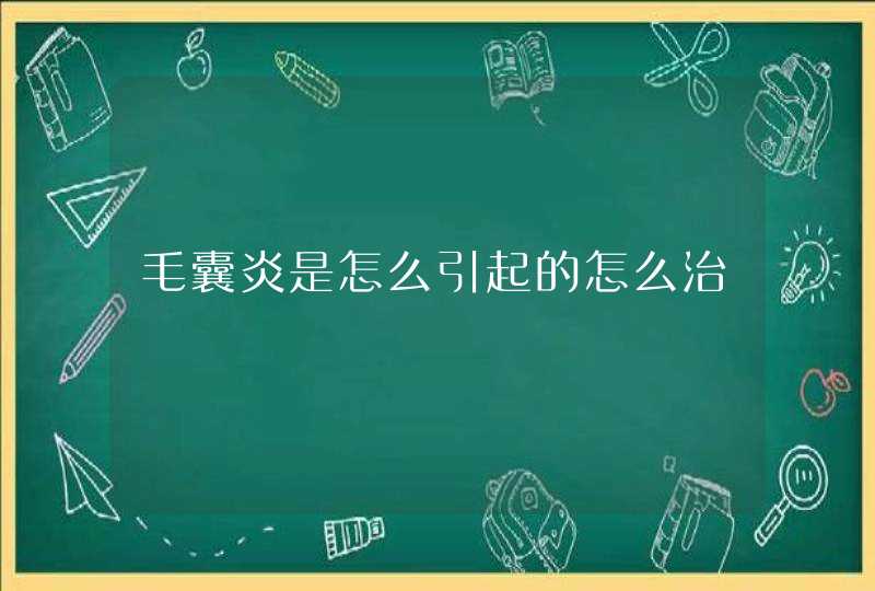 毛囊炎是怎么引起的怎么治,第1张