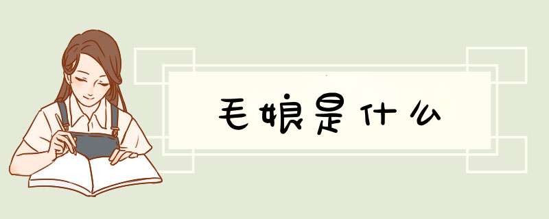 毛娘是什么,第1张
