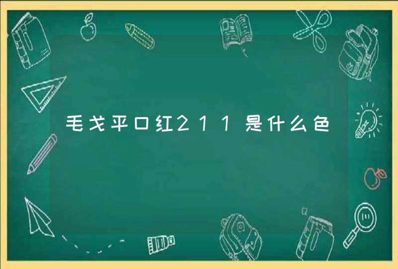 毛戈平口红211是什么色,第1张