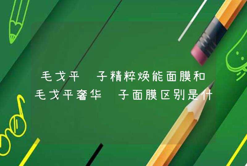 毛戈平鱼子精粹焕能面膜和毛戈平奢华鱼子面膜区别是什么,第1张