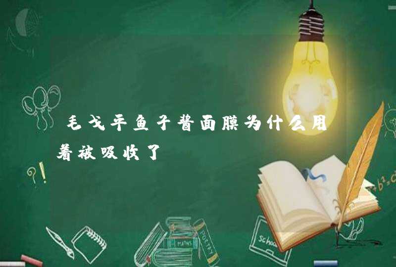 毛戈平鱼子酱面膜为什么用着被吸收了,第1张