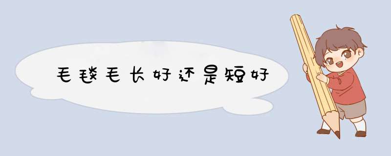 毛毯毛长好还是短好,第1张