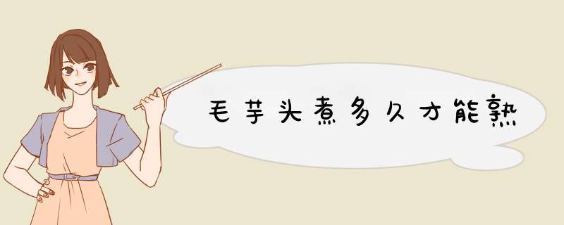 毛芋头煮多久才能熟,第1张