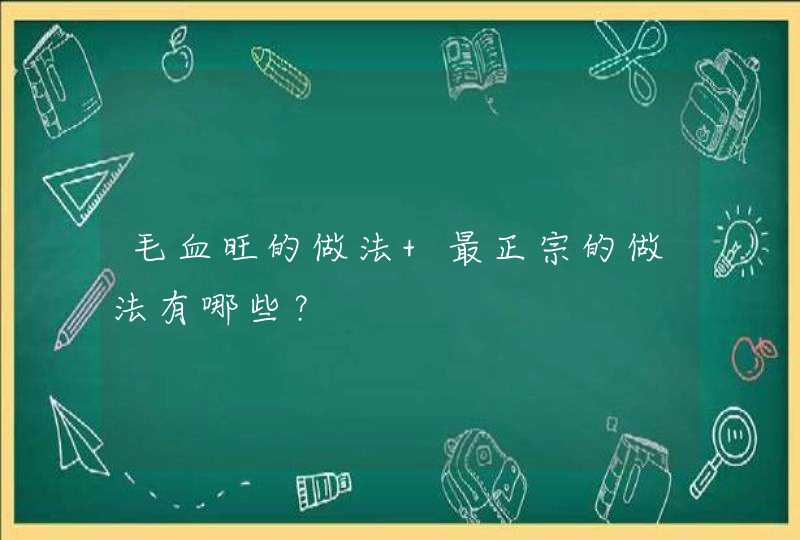 毛血旺的做法 最正宗的做法有哪些？,第1张