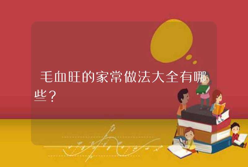 毛血旺的家常做法大全有哪些？,第1张