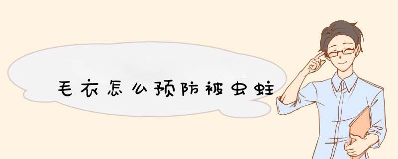 毛衣怎么预防被虫蛀,第1张
