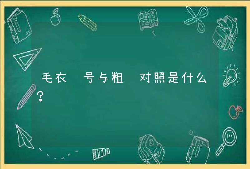 毛衣针号与粗细对照是什么？,第1张