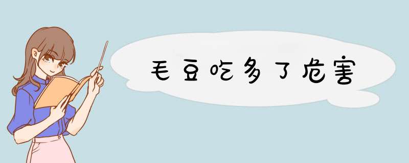 毛豆吃多了危害,第1张