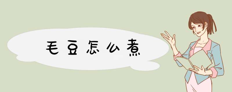 毛豆怎么煮,第1张