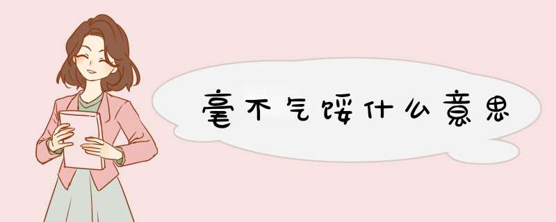 毫不气馁什么意思,第1张 毫不气馁什么意思,第1张