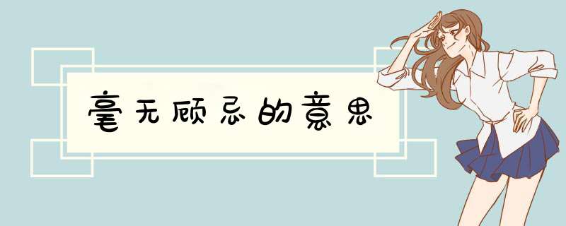 毫无顾忌的意思,第1张