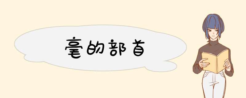 毫的部首,第1张