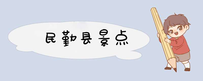 民勤县景点,第1张