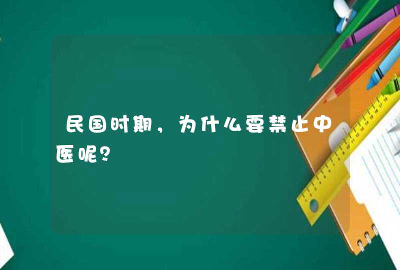 民国时期，为什么要禁止中医呢？,第1张