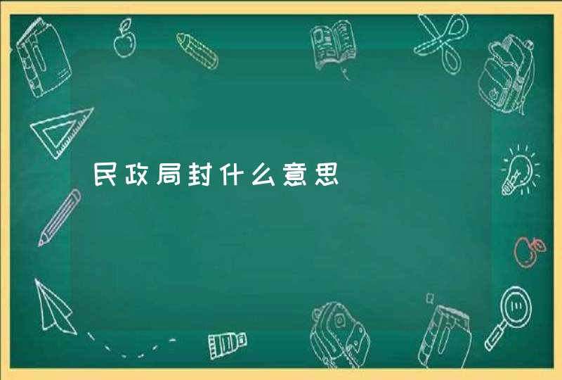 民政局封什么意思,第1张