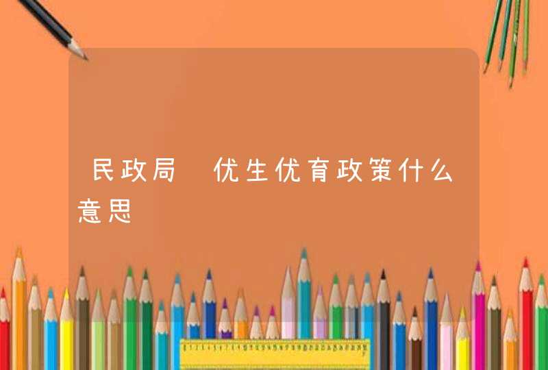 民政局说优生优育政策什么意思,第1张