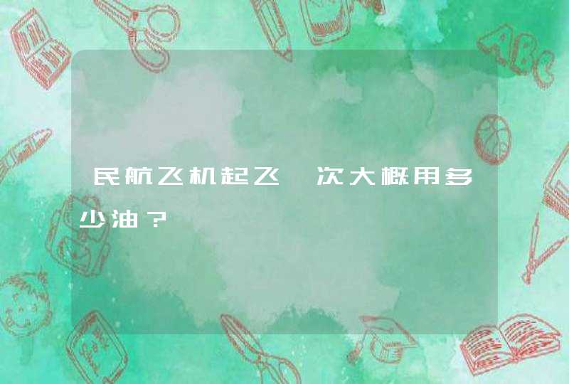 民航飞机起飞一次大概用多少油？,第1张