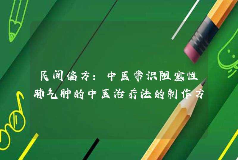 民间偏方：中医常识阻塞性肺气肿的中医治疗法的制作方法,第1张