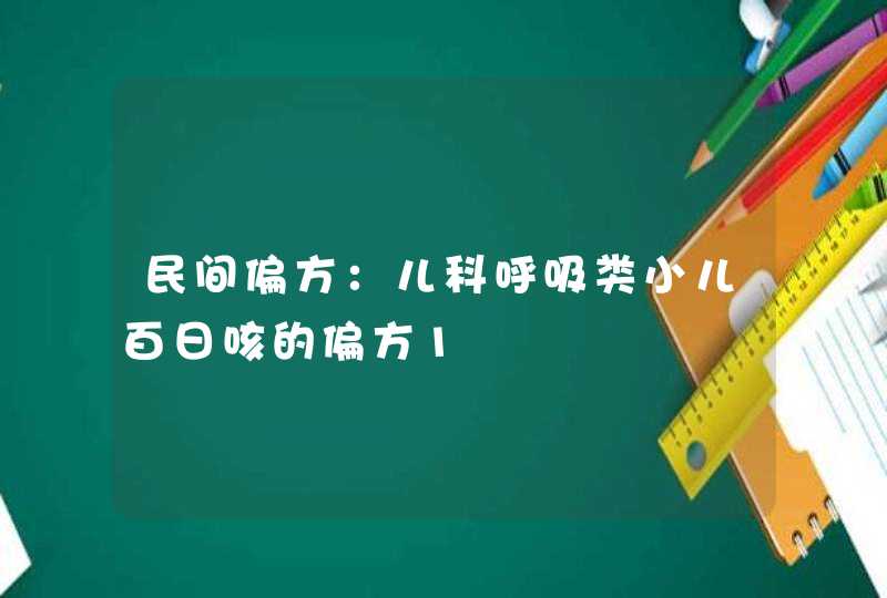 民间偏方：儿科呼吸类小儿百日咳的偏方1,第1张