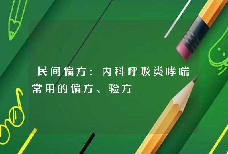 民间偏方：内科呼吸类哮喘常用的偏方、验方,第1张