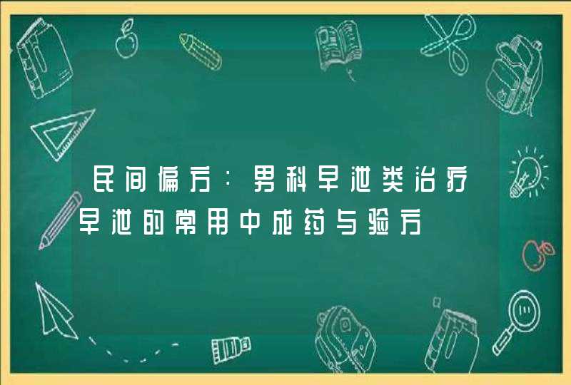 民间偏方：男科早泄类治疗早泄的常用中成药与验方,第1张