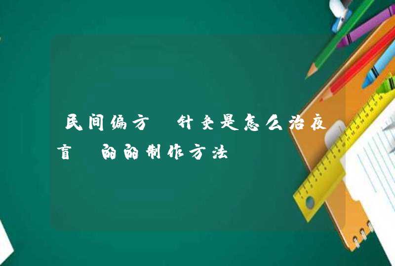 民间偏方：针灸是怎么治夜盲症的的制作方法,第1张