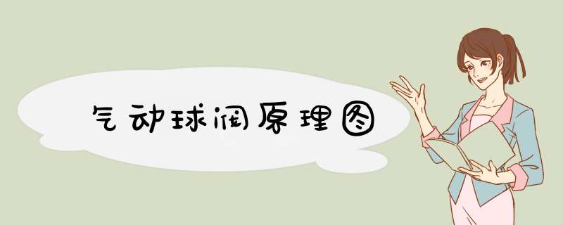 气动球阀原理图,第1张