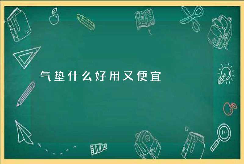 气垫什么好用又便宜,第1张