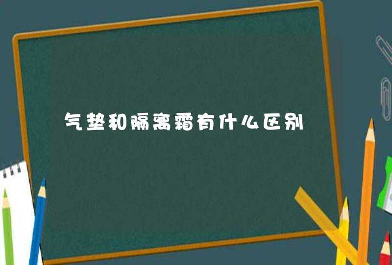 气垫和隔离霜有什么区别,第1张